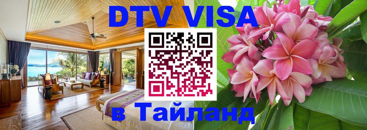 DTV (ДТВ) visa Таиланд 