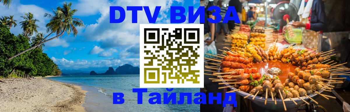 Долгосрочная виза DTV в Тайланд Сана 