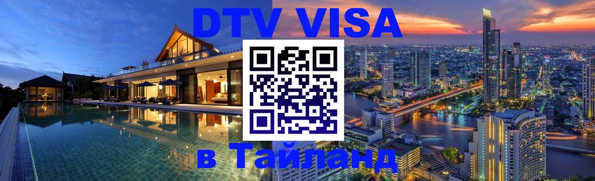 DTV Visa Thailand — прайс и условия, виза без дополнительных документов - Сана  21.11.2025 